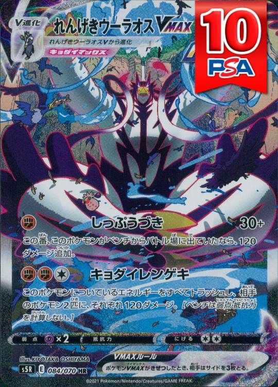 084/070/S5R/HR れんげきウーラオスVMAX PSA10