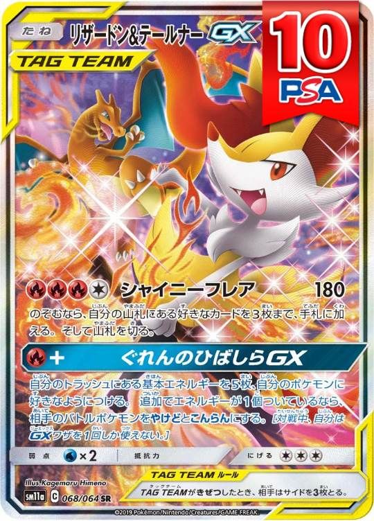 068/064/SM11A/B/SR/SA リザードン&テールナーGX PSA10