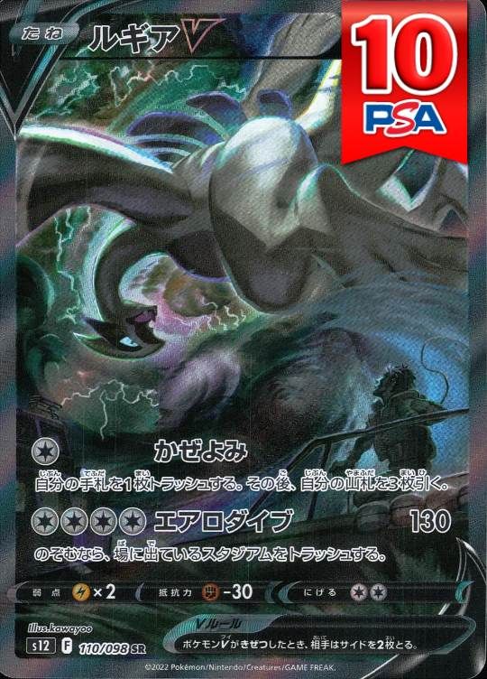 110/098/S12/SR ルギアV SR PSA10