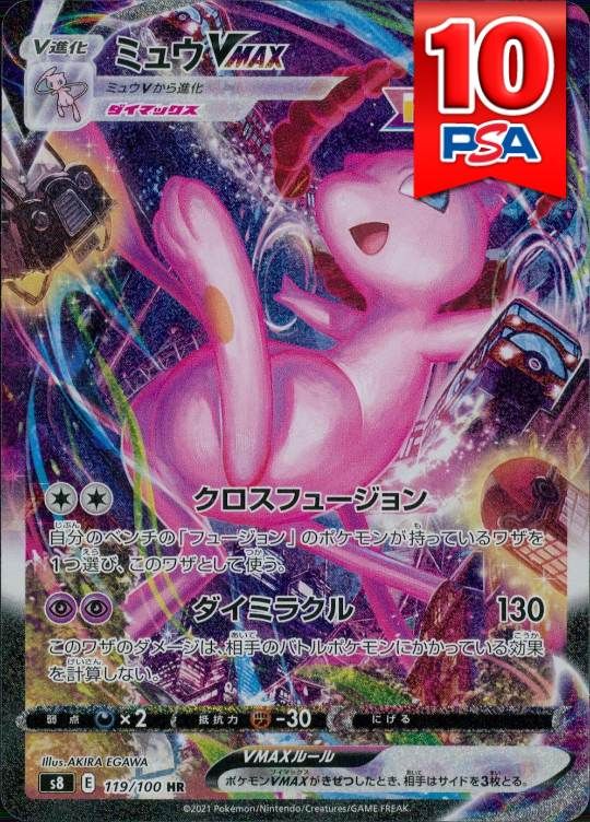 119/100/S8/HR ミュウVMAX PSA10