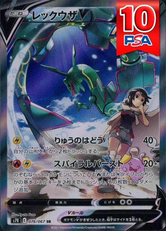 076/067/S7R/SR レックウザV PSA10