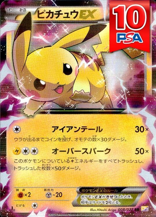 008/027/CP2/ピカチュウEX PSA10