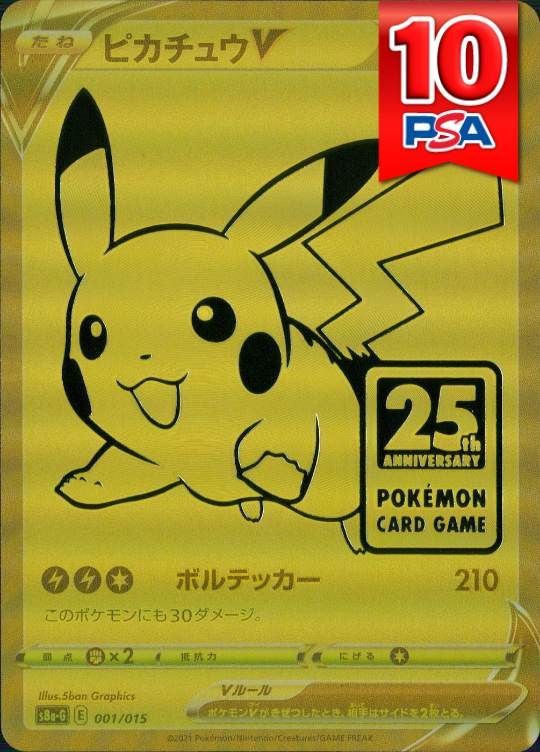 001/015/S8A/G ピカチュウV PSA10