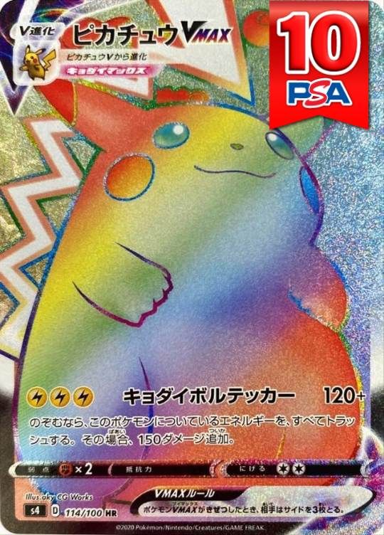 114/100/S4/HR ピカチュウVMAX  PSA10