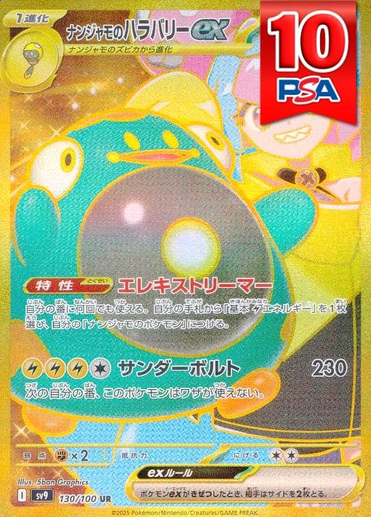 130/100/SV9/UR ナンジャモのハラバリー PSA10