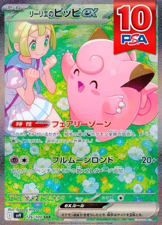 126/100/SV9/B/SAR リーリエのピッピex PSA10