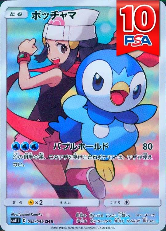 052/049/SM11B/B/CHR ポッチャマ PSA10