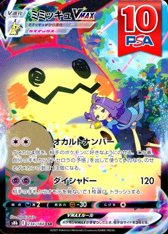 234/184/S8B/ミミッキュVMAX PSA10