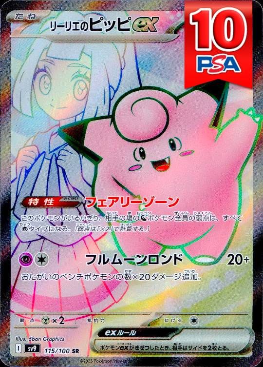 115/100/SV9/B/SR リーリエのピッピex PSA10