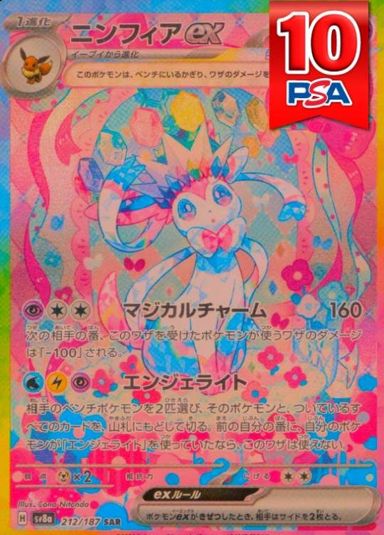 212/187/SV8A/SAR ニンフィアex PSA10