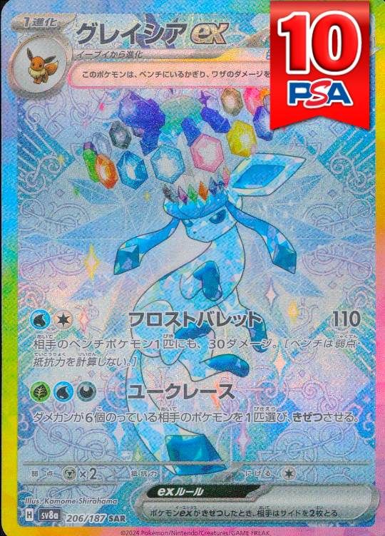 206/187/SV8A SAR グレイシアex PSA10