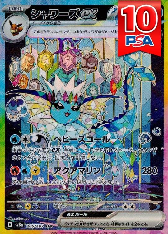 205/187/SV8A/SAR シャワーズex PSA10