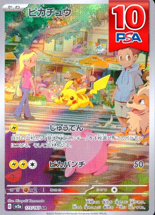 173/165/SV2A/AR ピカチュウ  PSA10