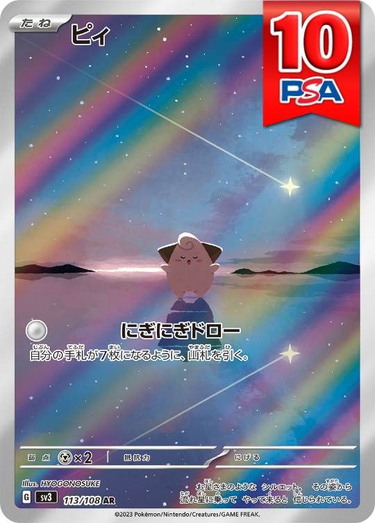 113/108/SV3/AR ピィ PSA10