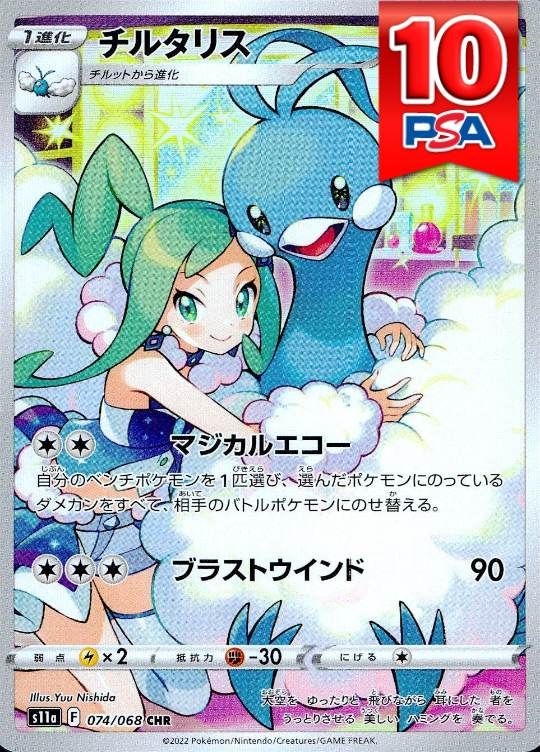 074/068/S11A/B/CHR チルタリスPSA10