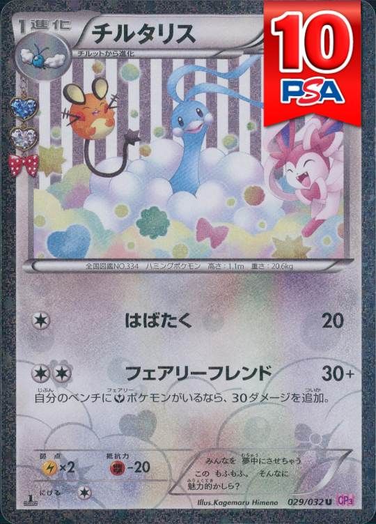 029/032/CP3/チルタリス PSA10
