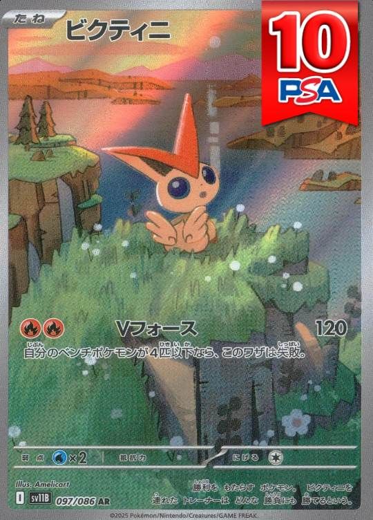 097/086/SV11B/B/AR ビクティニ PSA10