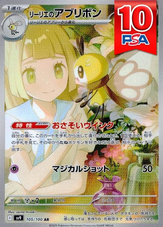 105/100/SV9/AR リーリエのアブリボン  PSA10