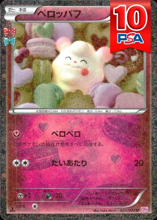 023/032/CP3/1ED ペロッパフ PSA10