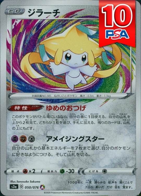 050/076/S3A ジラーチ アメイジングレア PSA10