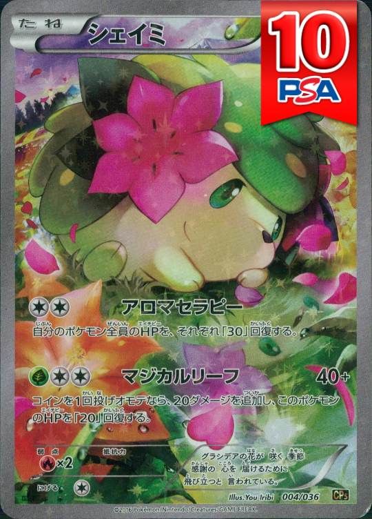004/036/CP5/B/1ED シェイミ PSA10