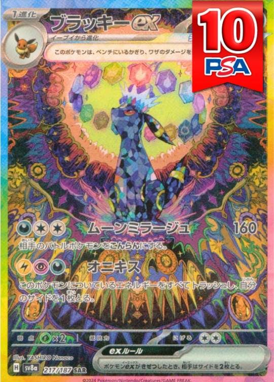 217/187/SV8A/B/SAR ブラッキーex PSA10