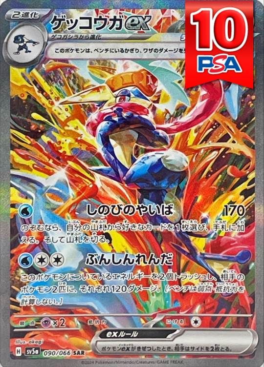 090/066/SV5A/B/SAR ゲッコウガex PSA10
