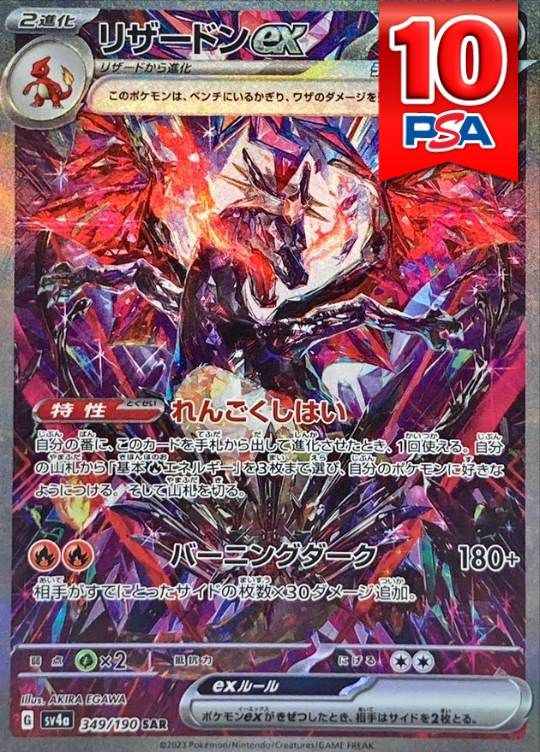 349/190/SV4A/SAR リザードンex PSA10