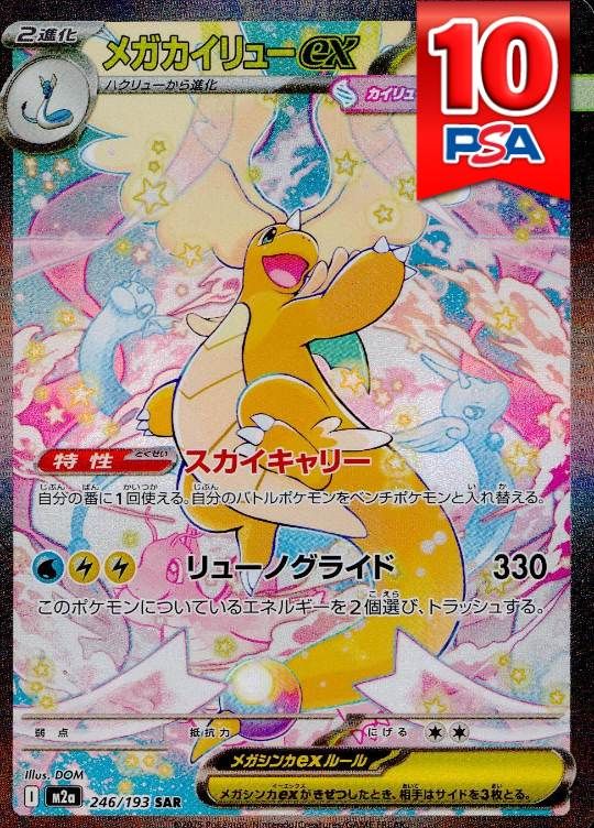 246/193/M2A/SAR メガカイリューex PSA10