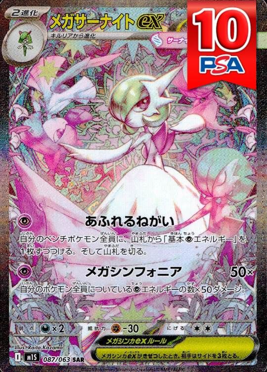 087/063/M1S/B/SAR メガサーナイトex PSA10