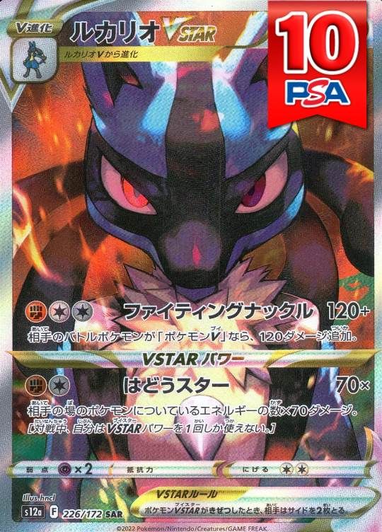 226/172/S12A/SAR ルカリオVSTAR PSA10