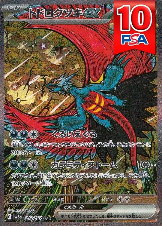 218/187/SV8A/B/SAR トドロクツキex PSA10