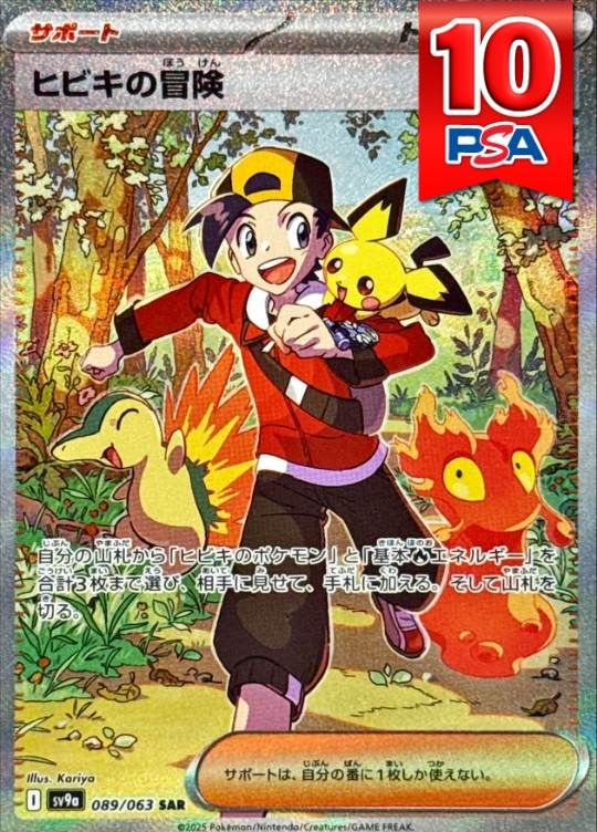 089/063/SV9A/SAR/ヒビキの冒険 PSA10