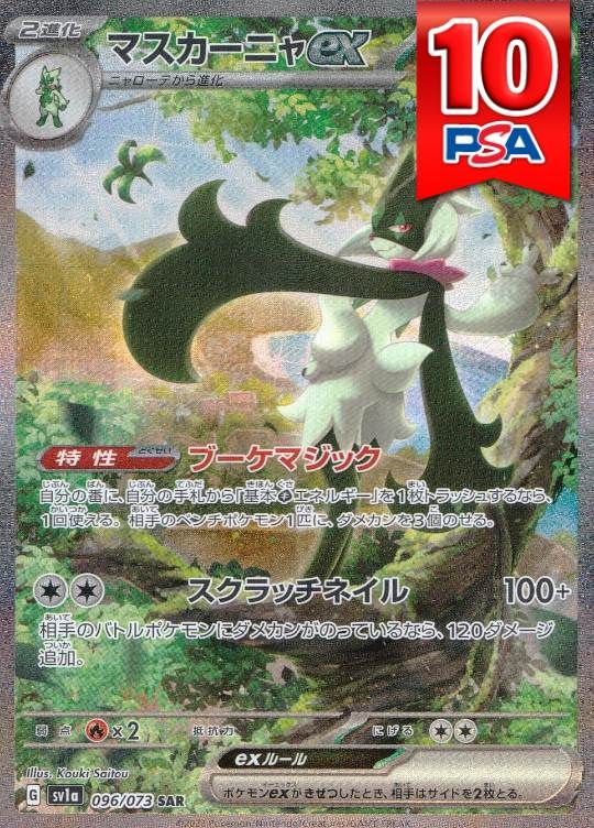 096/073/SA1A/SAR マスカーニャex PSA10