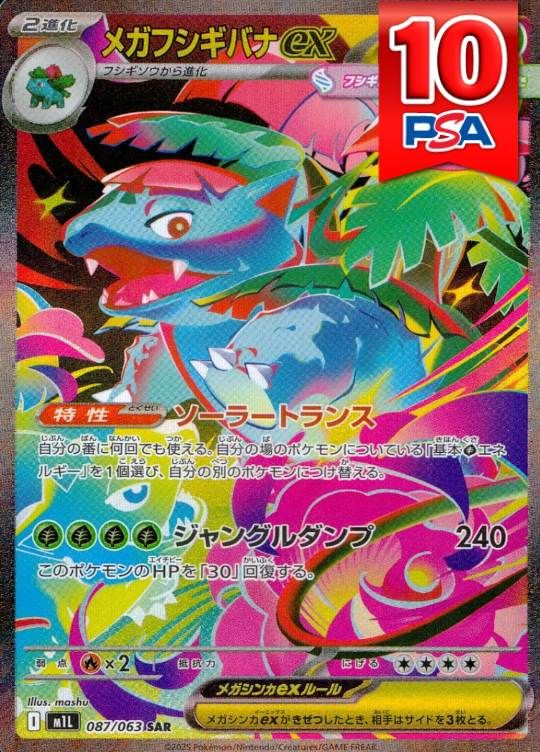 087/063/M1L/SAR メガフシギバナex PSA10