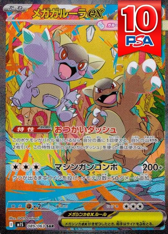 089/063/M1S/B/SAR メガガルーラex PSA10