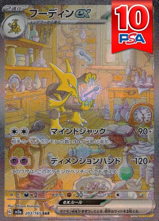 203/165/SV2A/SAR フーディンex PSA10