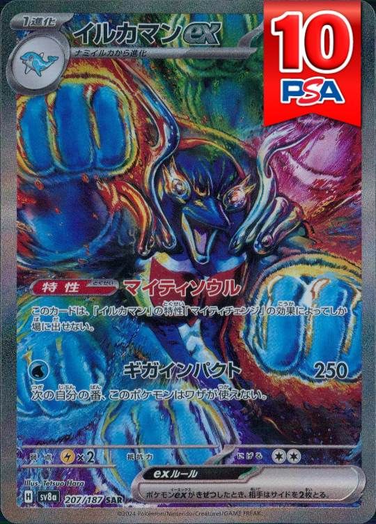 207/187/SV8A/SAR イルカマンex PSA10