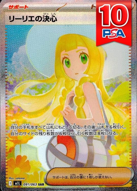 091/063/M1L/SAR/リーリエの決心 PSA10