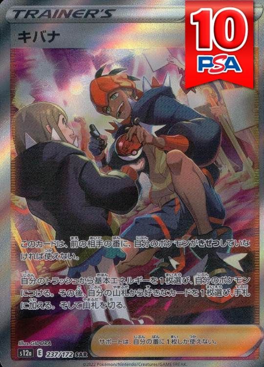 237/172/S12A/SAR キバナ PSA10