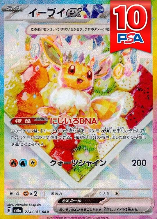 224/187/SV8A/SAR イーブイex (ケーキ) PSA10