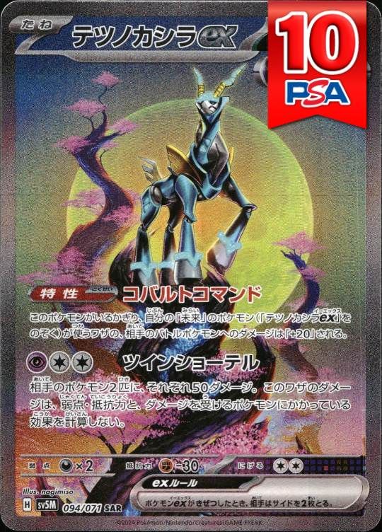 094/071/SV5M/SAR テツノカシラex PSA10