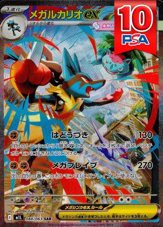 088/063/M1L/B/SAR メガルカリオex PSA10