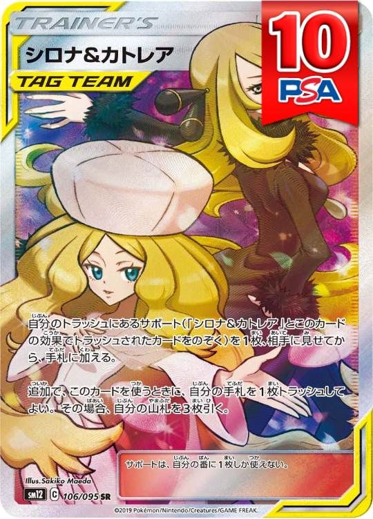 106/095/SM12/SR/シロナ＆カトレア PSA10