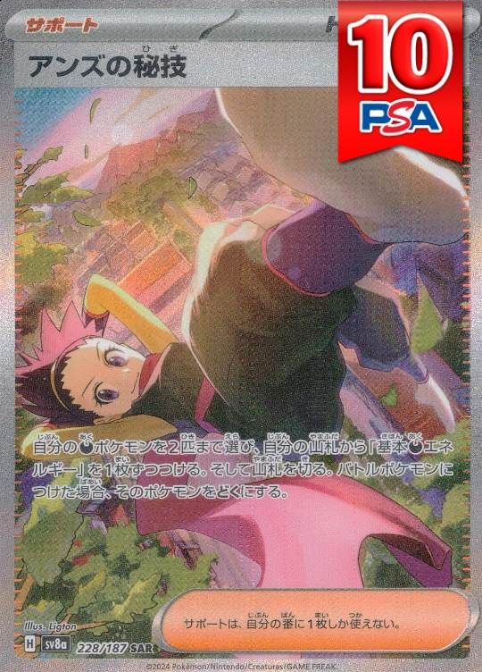 228/187/SV8A/B/SAR アンズの秘技 PSA10