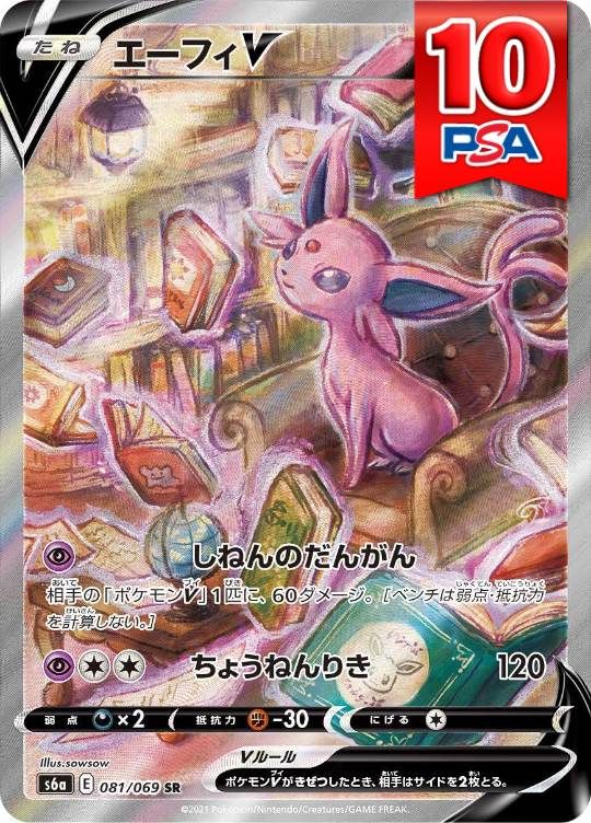081/069/S6A/B/SR/SA エーフィV PSA10