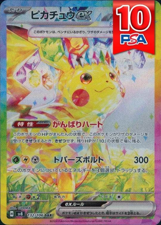 132/106/SV8/B/SAR ピカチュウex PSA10
