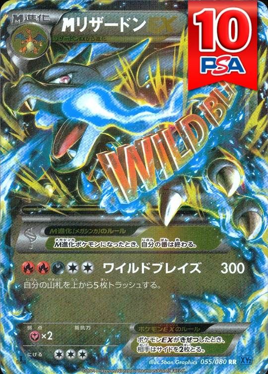 055/080/XY2/RR/1ED MリザードンEX PSA10