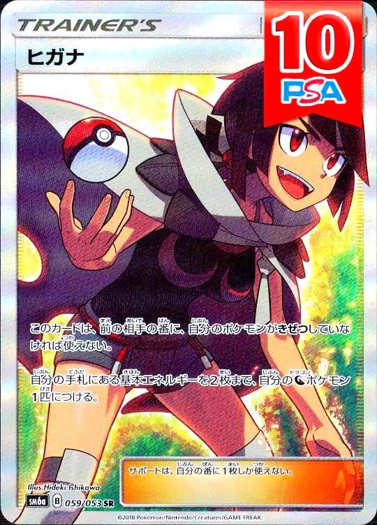 059/053/SM6A/SR ヒガナ PSA10
