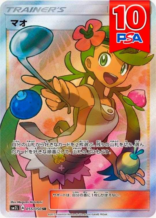 055/050/SM2L/SR マオ PSA10